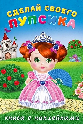 Книга для детского творчества Пупсик - принцесска царевна-несмеяна